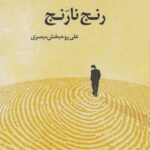 خرید کتاب رنج نارنج اثر علی روحبخش مبصری نشر واج