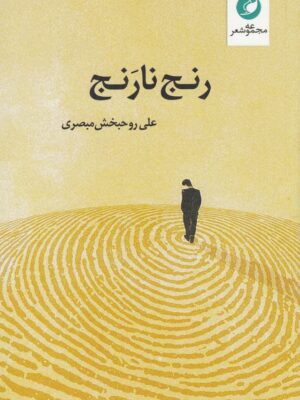 خرید کتاب رنج نارنج اثر علی روحبخش مبصری نشر واج