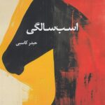 خرید کتاب اسب سالگی اثر حیدر کاسبی نشر واج