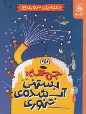 خرید کتاب دعواهای تنوری 5 جمعه بستنی آب شده ی تنوری نشر کتاب چ