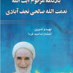 خرید کتاب یادنامه مرحوم آیت الله نعمت الله صالحی نجف آبادی