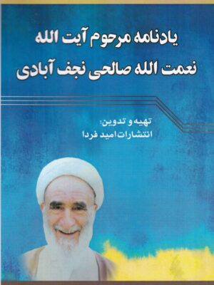 خرید کتاب یادنامه مرحوم آیت الله نعمت الله صالحی نجف آبادی