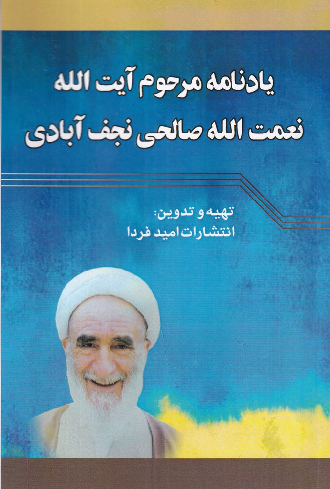 383256 خرید کتاب یادنامه مرحوم آیت الله نعمت الله صالحی نجف آبادی