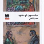 خرید کتاب جنون دو نفره - مهدی فاتحی | نشر هفت اقلیم هنر