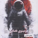 کتاب 2066 یک دومینوی فضایی اثر مهدی اسلامی نشر قصه باران
