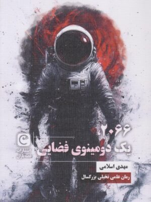 کتاب 2066 یک دومینوی فضایی اثر مهدی اسلامی نشر قصه باران