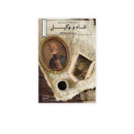 کتاب شاه و وکیل (از نادرشاه افشار تا کریم خان زند) اثر امیر سودبخش