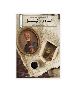 کتاب شاه و وکیل (از نادرشاه افشار تا کریم خان زند) اثر امیر سودبخش