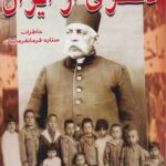 کتاب دختری از ایران (خاطرات ستاره فرمانفرماییان)