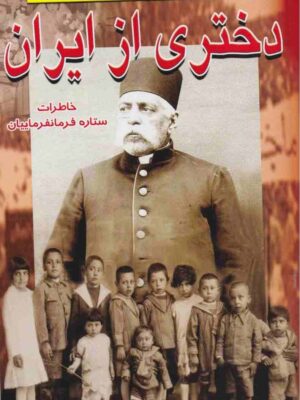 کتاب دختری از ایران (خاطرات ستاره فرمانفرماییان)