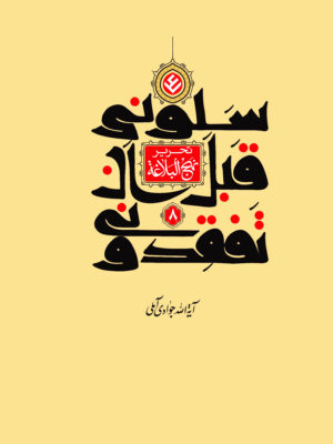 کتاب تحریر نهج البلاغه جلد 8 تصحیح آیت الله جوادی آملی