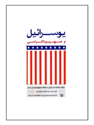 کتاب یوسرائیل و صهیوناکراسی اثر سید هاشم میرلوحی نشر معارف