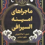 کتاب ماجراهای امینه السیرافی اثر شنون چاکرابورتی نشر تندیس