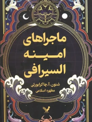 کتاب ماجراهای امینه السیرافی اثر شنون چاکرابورتی نشر تندیس