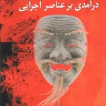 خرید کتاب تئاتر نو (درآمدی بر عناصر اجرایی) اثرمحمدرضا پورمقدم