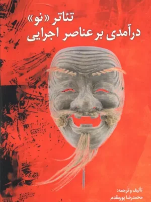 خرید کتاب تئاتر نو (درآمدی بر عناصر اجرایی) اثرمحمدرضا پورمقدم