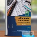 کتاب مجموعه سوالات چهارگزینه ای قانون تجارت اثر سبحان اصغرپور