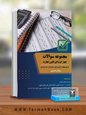 کتاب مجموعه سوالات چهارگزینه ای قانون تجارت اثر سبحان اصغرپور