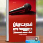 کتاب قدرت بیان تاثیرگذار اثر سمانه مواسات نشر ترمه