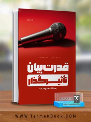 کتاب قدرت بیان تاثیرگذار اثر سمانه مواسات نشر ترمه