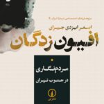 خرید کتاب افیون زدگان (مردم نگاری در جنوب تهران) | اصغر ایزدی جیران