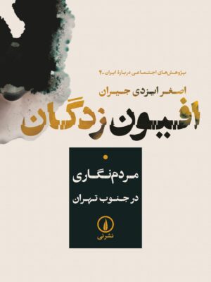 خرید کتاب افیون زدگان (مردم نگاری در جنوب تهران) | اصغر ایزدی جیران