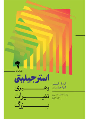 خرید کتاب استرجیلیتی | رهبری تغییرات بزرگ نشر آموخته