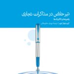 کتاب تیر خلاص در مذاکرات تجاری اثر کریستوفر لنون نشر دنیای اقتصاد