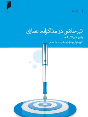 کتاب تیر خلاص در مذاکرات تجاری اثر کریستوفر لنون نشر دنیای اقتصاد