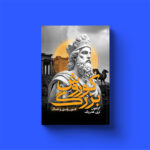 کتاب کوروش بزرگ اثر گزنفون و لری هدریک نشر یوشیتا