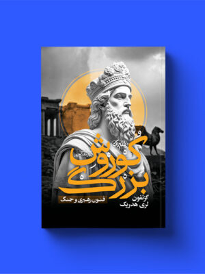 کتاب کوروش بزرگ اثر گزنفون و لری هدریک نشر یوشیتا