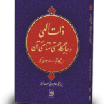 کتاب ذات الهی و جایگاه هستی شناختی آن از دیدگاه آیت الله جوادی آملی