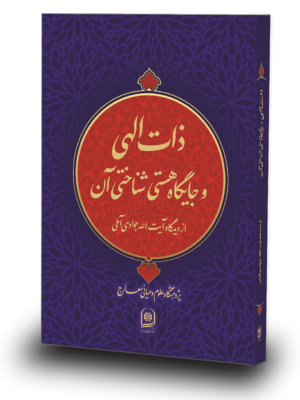 کتاب ذات الهی و جایگاه هستی شناختی آن از دیدگاه آیت الله جوادی آملی