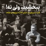 کتاب ببخشید ولی نه اثر سونیتا سا نشر نوین