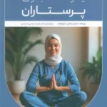 خرید کتاب یوگا برای پرستاران - اینگرید کولاک | نشر مهروشید