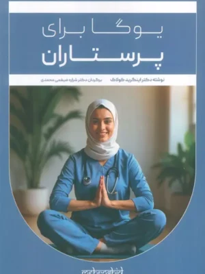 خرید کتاب یوگا برای پرستاران - اینگرید کولاک | نشر مهروشید