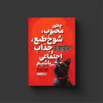 کتاب چطور محبوب شوخ طبع جذاب و اجتماعی باشیم اثر پاتریک کینگ