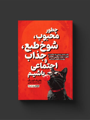 کتاب چطور محبوب شوخ طبع جذاب و اجتماعی باشیم اثر پاتریک کینگ
