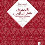 خرید کتاب اکتشافات هنر اسلامی - استیون ورنوا | نشر نی