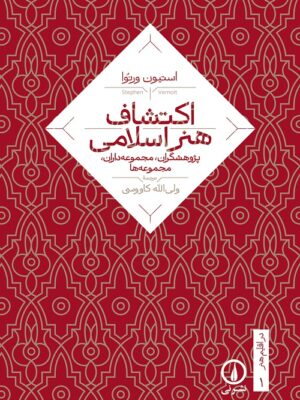 خرید کتاب اکتشافات هنر اسلامی - استیون ورنوا | نشر نی