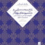 خرید کتاب کاخ مدحت سرایی و شاه میوه های روزگار | نشر نی
