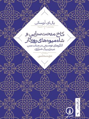 خرید کتاب کاخ مدحت سرایی و شاه میوه های روزگار | نشر نی