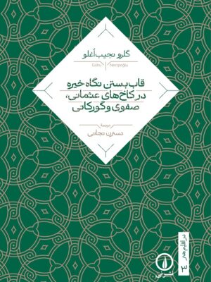 خرید کتاب قاب بستن نگاه خیره در کاخ های عثمانی صفوی و گورکانی | نشر نی