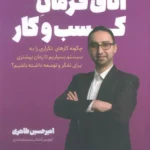 کتاب اتاق فرمان کسب و کار اثر امیرحسین طاهری نشر کلید آموزش