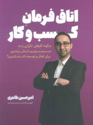 کتاب اتاق فرمان کسب و کار اثر امیرحسین طاهری نشر کلید آموزش