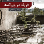 کتاب فریاد در ویرانه ها اثر الکساندرا کوزلیک نشر نو