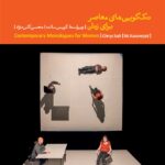 خرید کتاب تک گویی های معاصر برای زنان - کریس سالت | نشر بیدگل