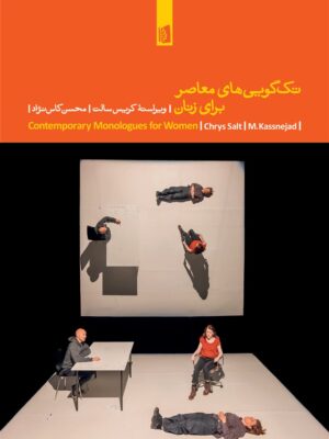 خرید کتاب تک گویی های معاصر برای زنان - کریس سالت | نشر بیدگل
