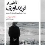 خرید کتاب تاملی بر فرزندآوری - مارا فان در لوخت | نشر بیدگل