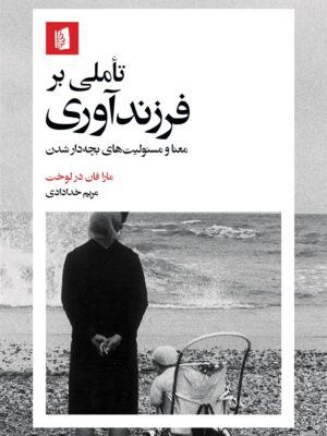 خرید کتاب تاملی بر فرزندآوری - مارا فان در لوخت | نشر بیدگل